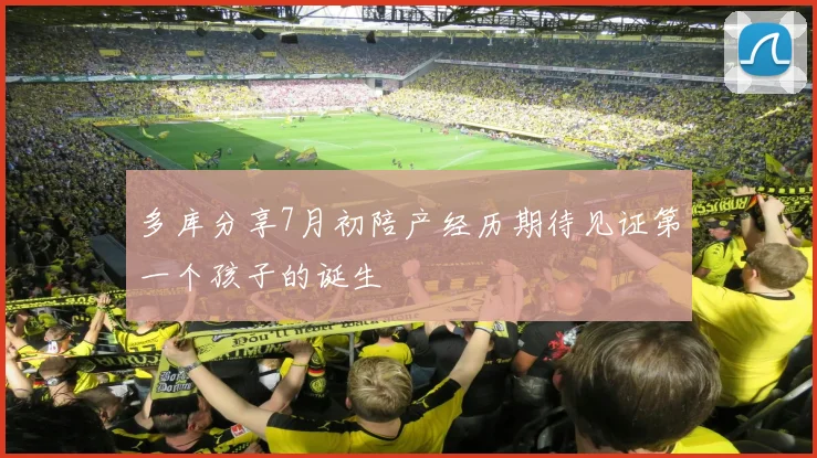 多库分享7月初陪产经历期待见证第一个孩子的诞生